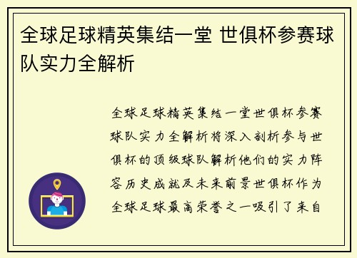 全球足球精英集结一堂 世俱杯参赛球队实力全解析