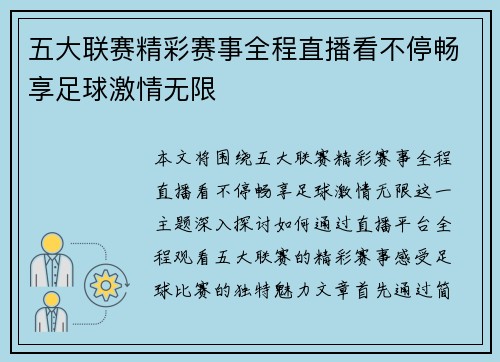 五大联赛精彩赛事全程直播看不停畅享足球激情无限