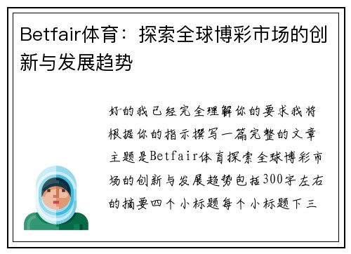 Betfair体育：探索全球博彩市场的创新与发展趋势