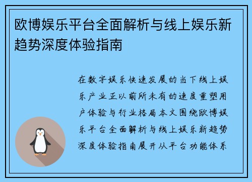 欧博娱乐平台全面解析与线上娱乐新趋势深度体验指南 欧博娱乐平台全面解析与线上娱乐新趋势深度体验指南
