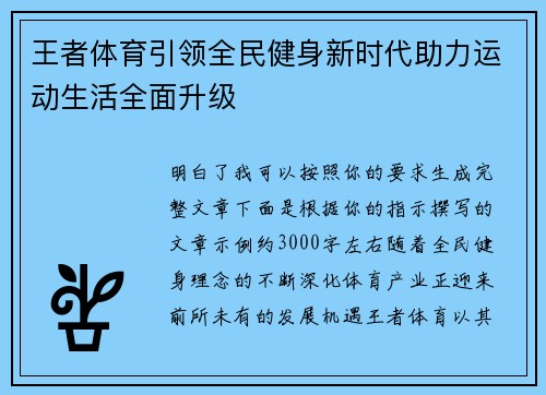 王者体育引领全民健身新时代助力运动生活全面升级