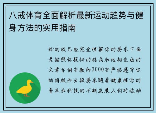 八戒体育全面解析最新运动趋势与健身方法的实用指南