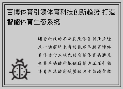 百博体育引领体育科技创新趋势 打造智能体育生态系统