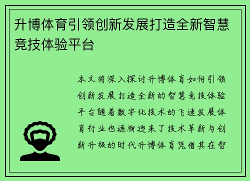 升博体育引领创新发展打造全新智慧竞技体验平台