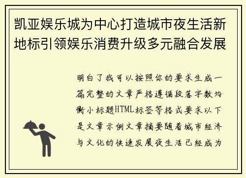 凯亚娱乐城为中心打造城市夜生活新地标引领娱乐消费升级多元融合发展格局