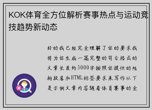 KOK体育全方位解析赛事热点与运动竞技趋势新动态
