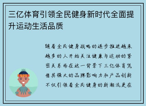 三亿体育引领全民健身新时代全面提升运动生活品质