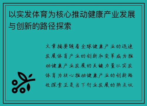 以实发体育为核心推动健康产业发展与创新的路径探索