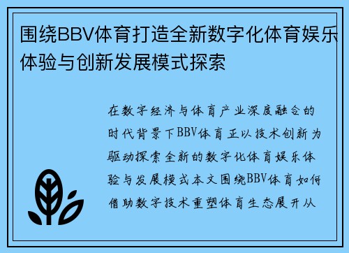 围绕BBV体育打造全新数字化体育娱乐体验与创新发展模式探索