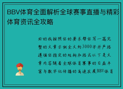 BBV体育全面解析全球赛事直播与精彩体育资讯全攻略