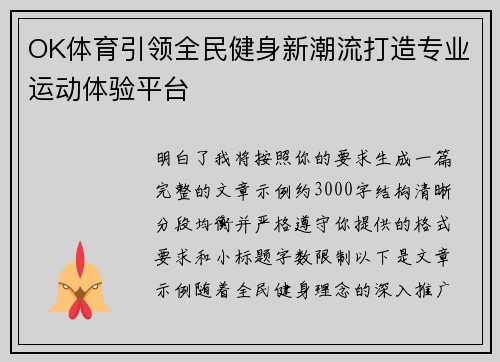 OK体育引领全民健身新潮流打造专业运动体验平台