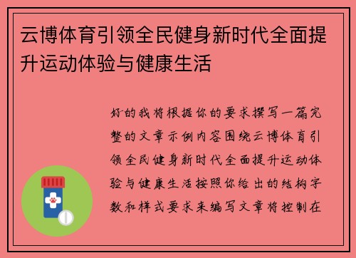 云博体育引领全民健身新时代全面提升运动体验与健康生活
