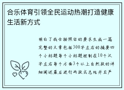 合乐体育引领全民运动热潮打造健康生活新方式