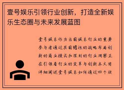 壹号娱乐引领行业创新,打造全新娱乐生态圈与未来发展蓝图 壹号娱乐引领行业创新,打造全新娱乐生态圈与未来发展蓝图