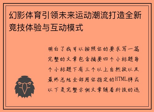 幻影体育引领未来运动潮流打造全新竞技体验与互动模式 幻影体育引领未来运动潮流打造全新竞技体验与互动模式