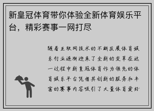 新皇冠体育带你体验全新体育娱乐平台，精彩赛事一网打尽