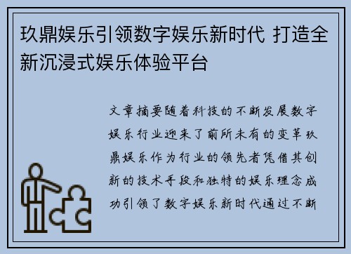 玖鼎娱乐引领数字娱乐新时代 打造全新沉浸式娱乐体验平台