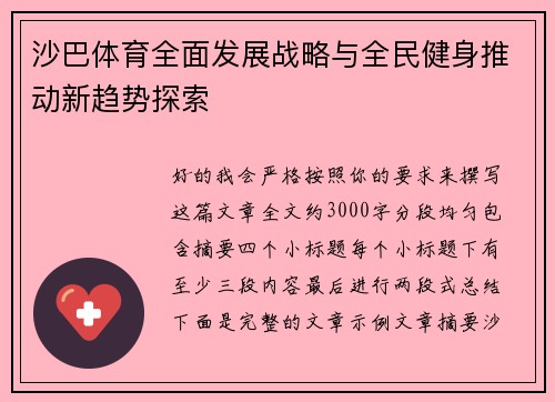 沙巴体育全面发展战略与全民健身推动新趋势探索