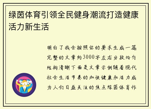 绿茵体育引领全民健身潮流打造健康活力新生活