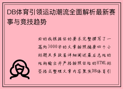 DB体育引领运动潮流全面解析最新赛事与竞技趋势