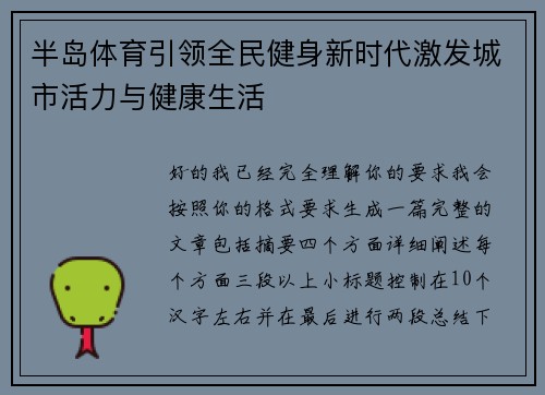 半岛体育引领全民健身新时代激发城市活力与健康生活