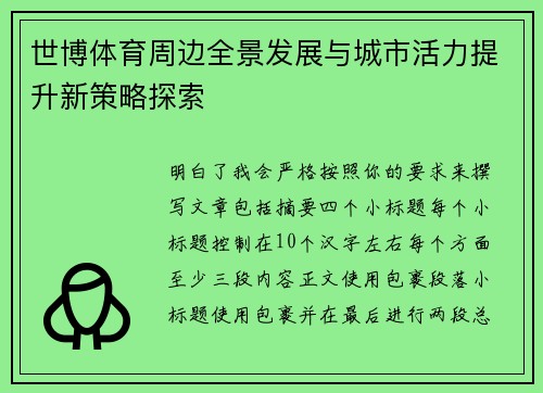 世博体育周边全景发展与城市活力提升新策略探索