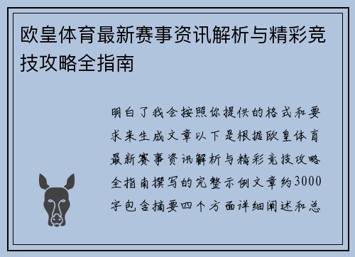 欧皇体育最新赛事资讯解析与精彩竞技攻略全指南