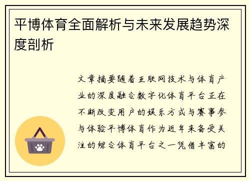 平博体育全面解析与未来发展趋势深度剖析