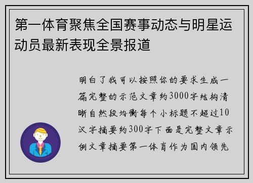 第一体育聚焦全国赛事动态与明星运动员最新表现全景报道