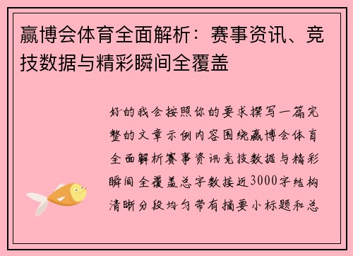 赢博会体育全面解析：赛事资讯、竞技数据与精彩瞬间全覆盖