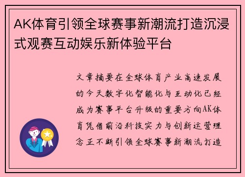 AK体育引领全球赛事新潮流打造沉浸式观赛互动娱乐新体验平台