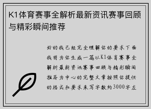 K1体育赛事全解析最新资讯赛事回顾与精彩瞬间推荐 K1体育赛事全解析最新资讯赛事回顾与精彩瞬间推荐