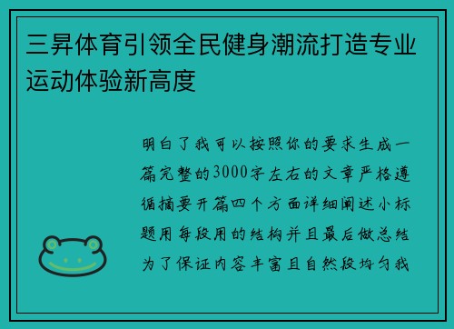 三昇体育引领全民健身潮流打造专业运动体验新高度 三昇体育引领全民健身潮流打造专业运动体验新高度