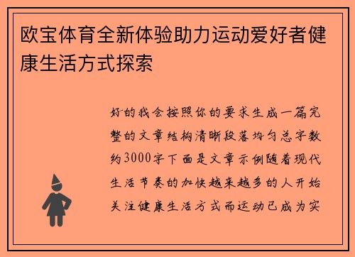 欧宝体育全新体验助力运动爱好者健康生活方式探索
