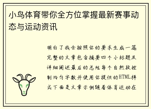 小鸟体育带你全方位掌握最新赛事动态与运动资讯