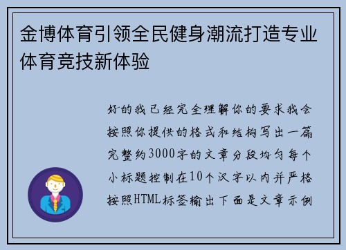 金博体育引领全民健身潮流打造专业体育竞技新体验