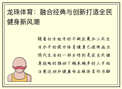 龙珠体育:融合经典与创新打造全民健身新风潮 龙珠体育:融合经典与创新打造全民健身新风潮