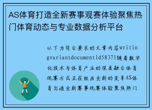 AS体育打造全新赛事观赛体验聚焦热门体育动态与专业数据分析平台 AS体育打造全新赛事观赛体验聚焦热门体育动态与专业数据分析平台