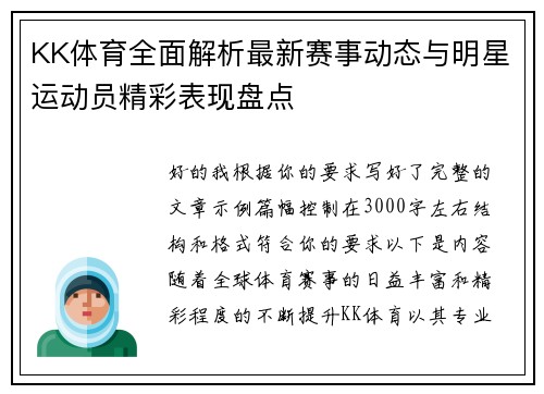 KK体育全面解析最新赛事动态与明星运动员精彩表现盘点 KK体育全面解析最新赛事动态与明星运动员精彩表现盘点