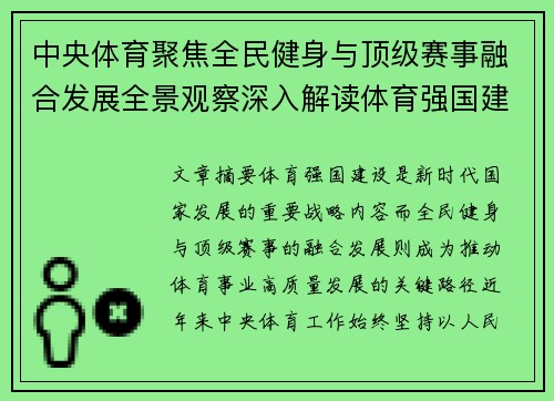 中央体育聚焦全民健身与顶级赛事融合发展全景观察深入解读体育强国建设新实践
