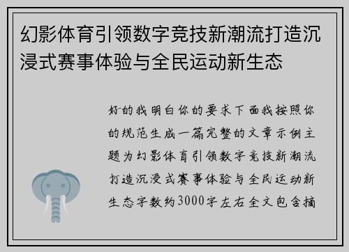 幻影体育引领数字竞技新潮流打造沉浸式赛事体验与全民运动新生态