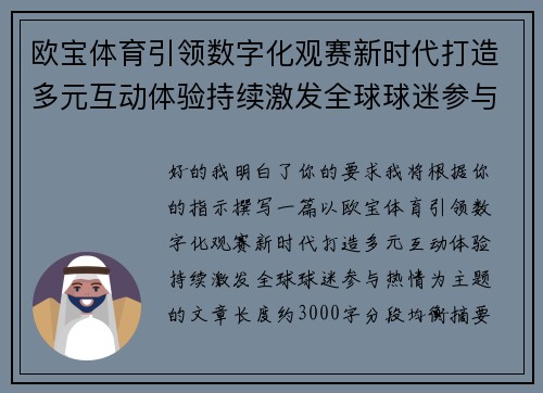 欧宝体育引领数字化观赛新时代打造多元互动体验持续激发全球球迷参与热情