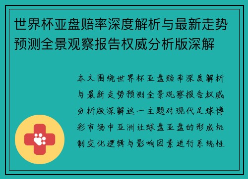 世界杯亚盘赔率深度解析与最新走势预测全景观察报告权威分析版深解