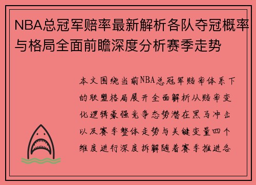 NBA总冠军赔率最新解析各队夺冠概率与格局全面前瞻深度分析赛季走势