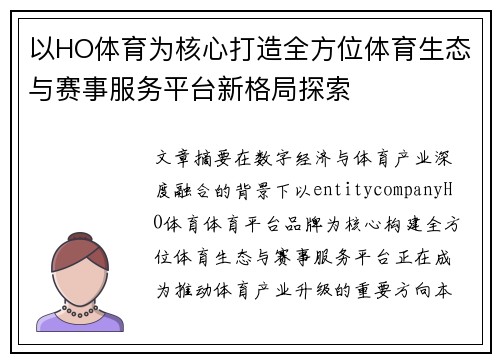 以HO体育为核心打造全方位体育生态与赛事服务平台新格局探索 以HO体育为核心打造全方位体育生态与赛事服务平台新格局探索
