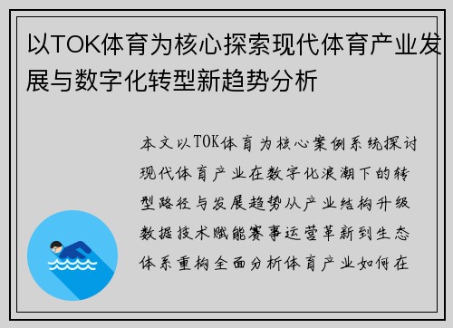 以TOK体育为核心探索现代体育产业发展与数字化转型新趋势分析