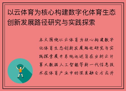以云体育为核心构建数字化体育生态创新发展路径研究与实践探索 以云体育为核心构建数字化体育生态创新发展路径研究与实践探索