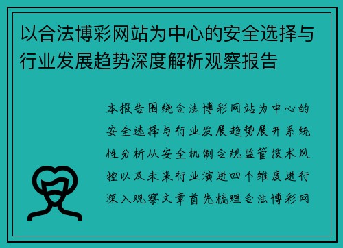 以合法博彩网站为中心的安全选择与行业发展趋势深度解析观察报告 以合法博彩网站为中心的安全选择与行业发展趋势深度解析观察报告