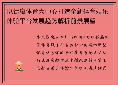 以德赢体育为中心打造全新体育娱乐体验平台发展趋势解析前景展望