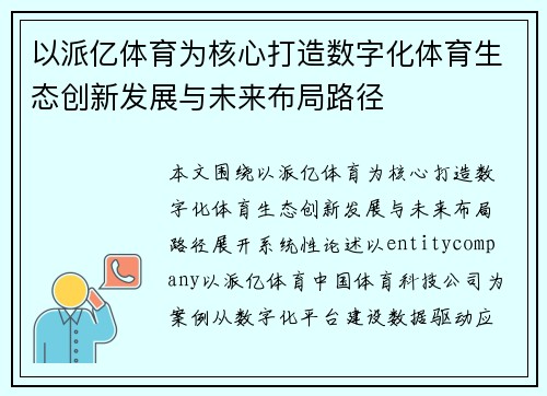 以派亿体育为核心打造数字化体育生态创新发展与未来布局路径